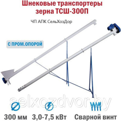 Шнековый транспортер зерна ТСШ-300П от 2 до 12 метров