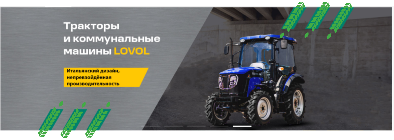 Тракторы и коммунальные машины LOVOL